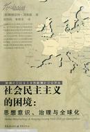 社会民主主义的困境:思想意识、治理与全球化