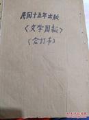 中华民国十五年(文学週报)合订本第211.231.236-239期,共5本,其中民国二十六年(时代生活)有一期,文艺有一部份.