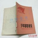 少年思想漫谈。