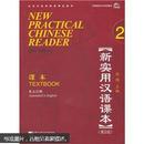 新实用汉语课本2（第2版）（英文注释）