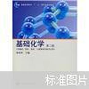 供基础、预防、临床、口腔等医学类专业用：基础化学（第2版）