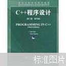 国外优秀信息科学与技术系列教学用书：C++程序设计（第3版·影印版）