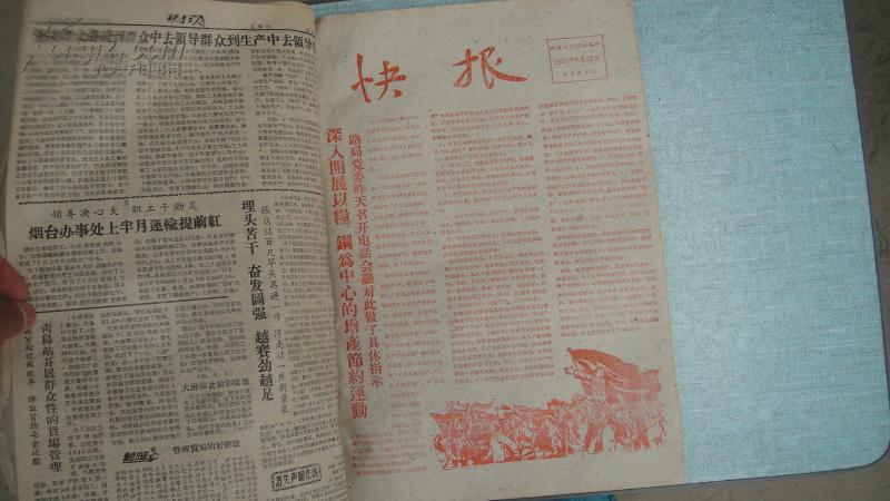 铁道工人 1960年 第三季度（合订本）原版老报纸 含3张快报