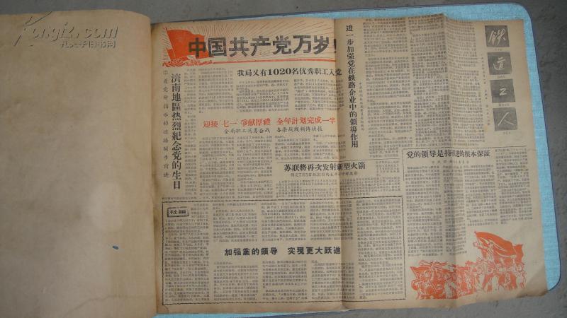 铁道工人 1960年 第三季度（合订本）原版老报纸 含3张快报