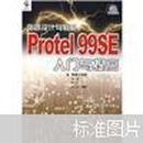 电路设计与制板：Protel 99SE入门与提高