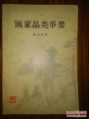 画家品类举要