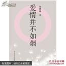 爱情并不如烟：作者签名本