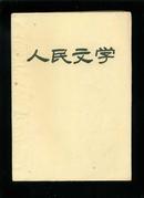 人民文学1984年第1、3、4、5期共4册合订本