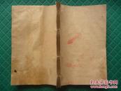 清精刻本*70幅版画*江苏洞庭山民谨跋*蒋省庵戒淫文*福善鑑、福善报*祸淫鑑、祸淫报、悔过报《贞淫果报图说》全1厚册！