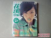 花溪2003年9月第287期