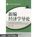 新编经济学导论 傅沂 武汉大学出版社