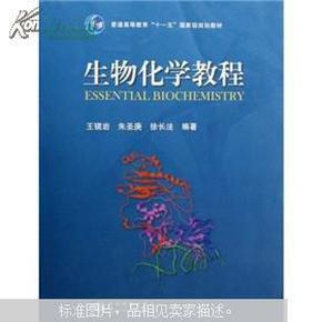 生物化学教程 王镜岩，朱圣庚，徐长法  高等教育出版社