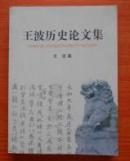 王波历史论文集