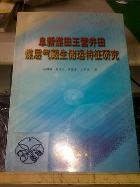 阜新煤田王营井田煤层气藏生储运特征研究