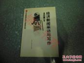 经济新闻采访与写作