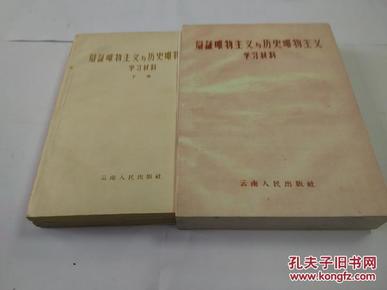 辩证唯物主义与历史唯物主义学习材料  （上下两册全，有书盒）