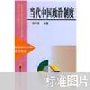 政治与行政学系列教材：当代中国政治制度