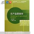 农产品营销学(第2版)  李崇光 9787040302431
