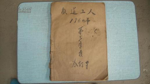 铁道工人 1960年 第三季度（合订本）原版老报纸 含3张快报