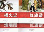 连环画：红旗谱三部曲全4册（含《红旗谱第一册（3篇）、第二册（3篇），播火记上下册，烽烟图上下册》 共4册10篇）2012年1版1印
