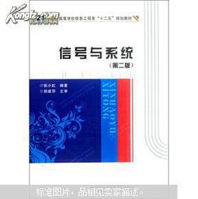 高等学校信息工程类“十二五”规划教材：信号与系统（第2版）