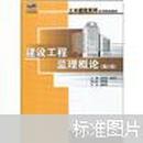 建设工程监理概论（第2版）巩天真，张泽平   北京大学出版社