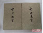 警世通言 （上下）