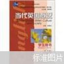 当代英国概况（学生用书）