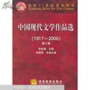 中国现代文学作品选:1917～2000.第三卷