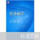 传染病学（第7版）（附光盘）