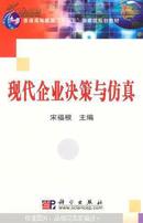 现代企业决策与仿真/普通高等教育“十一五”国家级规划教材