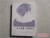 女人优雅一生的活法