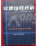 过渡过程分析【清华大学出版社 仅印5000册   绝版】