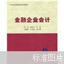 21世纪财经类规划教材：金融企业会计