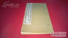 清代名宦尹会一（1691–1748）之母  尹嘉铨 祖母《博野尹太夫人年谱》一册全  天津严氏影印  白纸   大开本  26*15.1