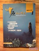 中原人文研究.创刊号（2012年）