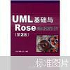 UML 基础与 Rose 建模案例（第2版）