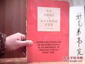 北京法国机床及公共工程器械展览会1969年