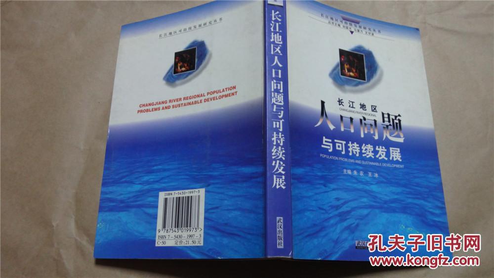 长江地区人口问题与可持续发展（99年一版一印，九五品）