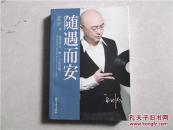 随遇而安 .