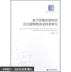 基于终极控制权的会计透明度决定因素研究