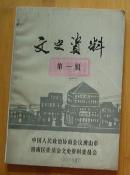 创刊号：文史资料（第1辑）