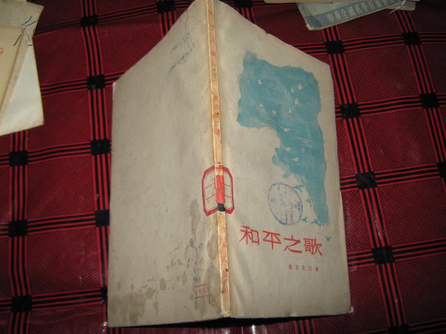 和平之歌【56年1印  软精装 内页新】