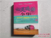 心灵鸡汤全集:影响一生的心灵感悟.2:珍藏本