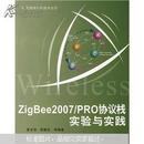 ZigBee2007/PRO协议栈实验与实践