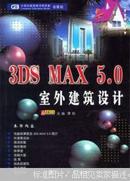 3DS MAX 5.0室外建筑设计