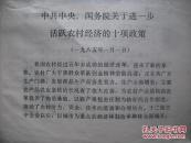 回头看，活跃农村经济的十项政策，农村政策，农村经济