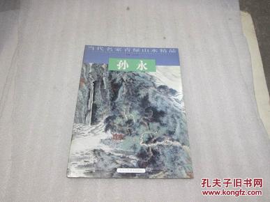 当代名家青绿山水精品 孙永