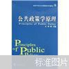 高等学校公共管理类系列教材：公共政策学原理