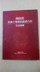 河南省造血干细胞捐献超百位纪念画册